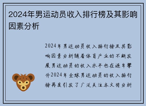 2024年男运动员收入排行榜及其影响因素分析